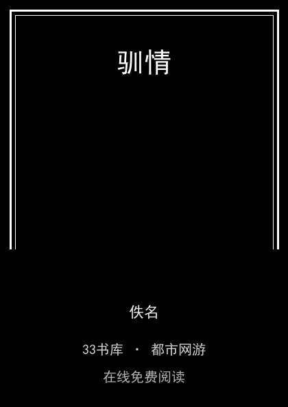 驯情 封面