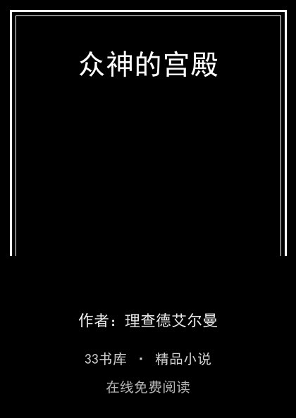 众神的宫殿封面