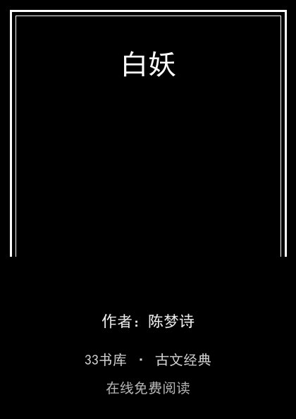 白妖封面