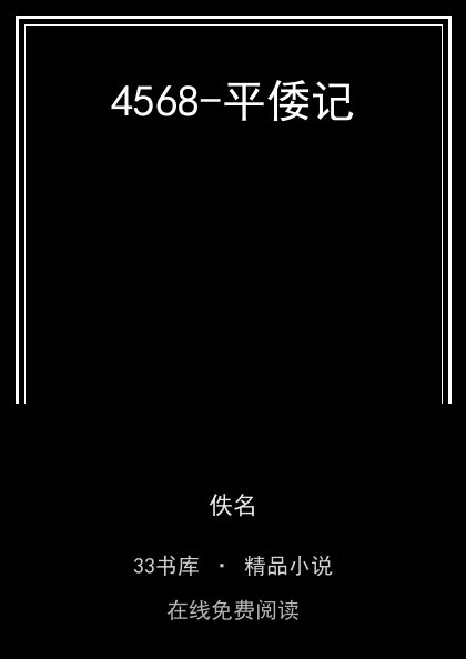 4568-平倭记 封面