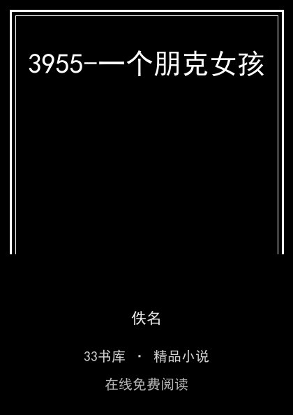 3955-一个朋克女孩封面