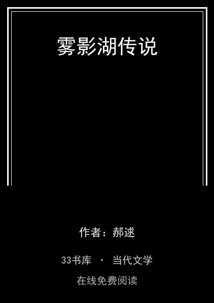雾影湖传说封面