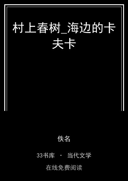 村上春树_海边的卡夫卡封面