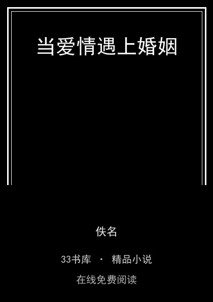 当爱情遇上婚姻 封面