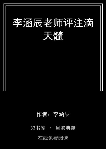 李涵辰老师评注滴天髓 封面