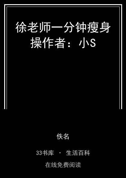 徐老师一分钟瘦身操作者：小S封面