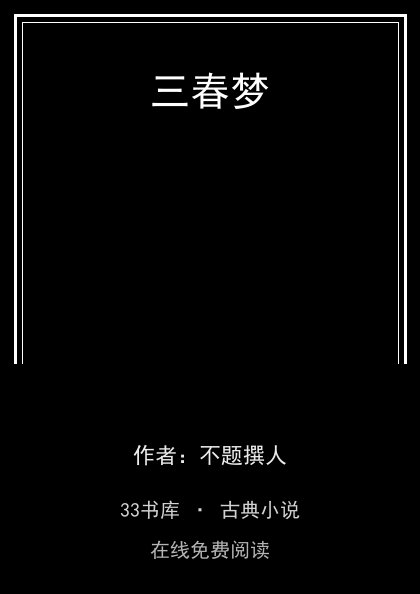 三春梦封面