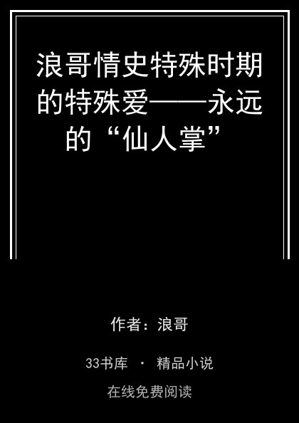 浪哥情史特殊时期的特殊爱——永远的“仙人掌”封面