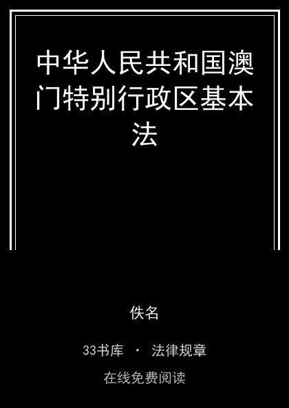 中华人民共和国澳门特别行政区基本法封面