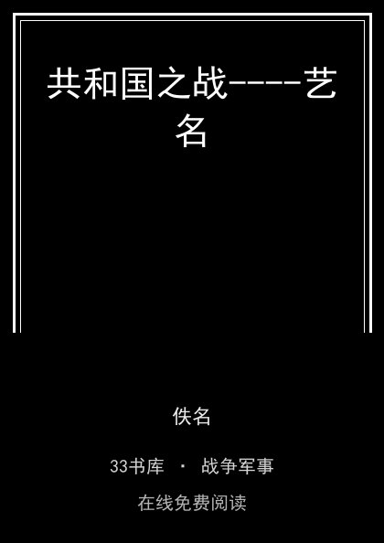 共和国之战----艺名封面