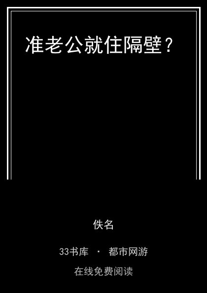 准老公就住隔壁？封面