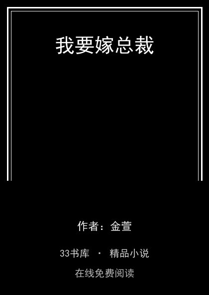 我要嫁总裁封面