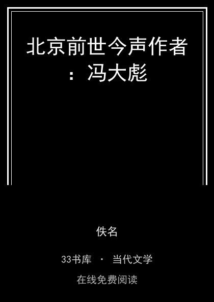 北京前世今声作者：冯大彪封面