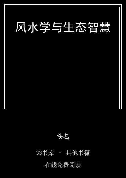 风水学与生态智慧封面