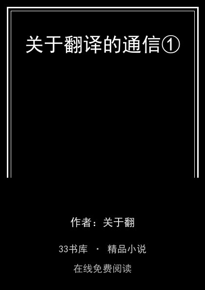 关于翻译的通信① 封面
