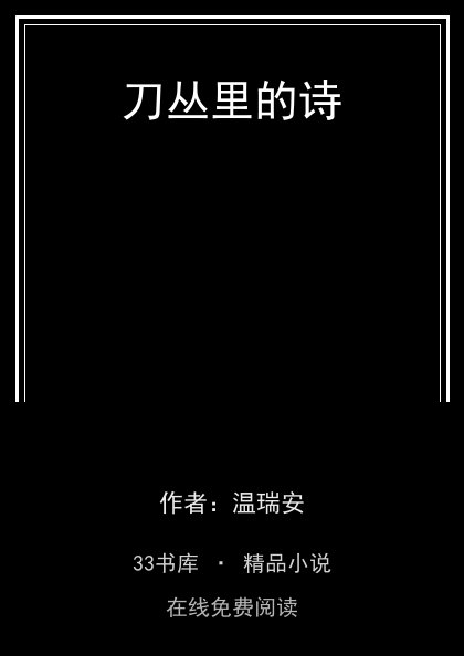 刀丛里的诗 封面
