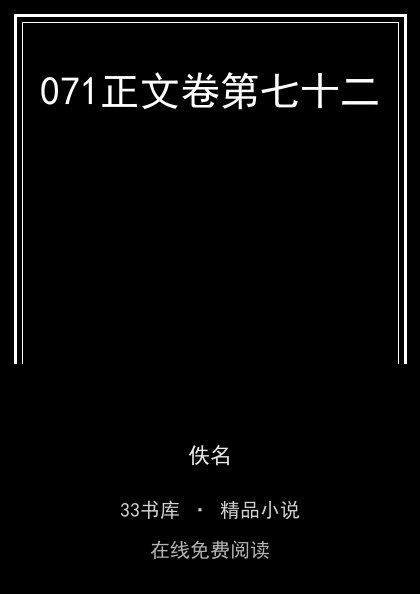 071正文卷第七十二封面