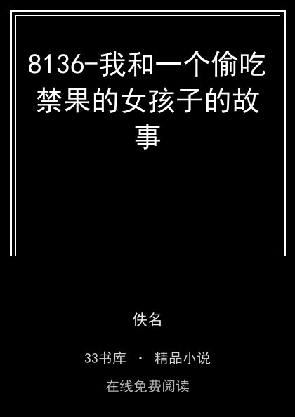 8136-我和一个偷吃禁果的女孩子的故事封面