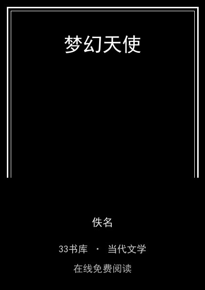 梦幻天使封面