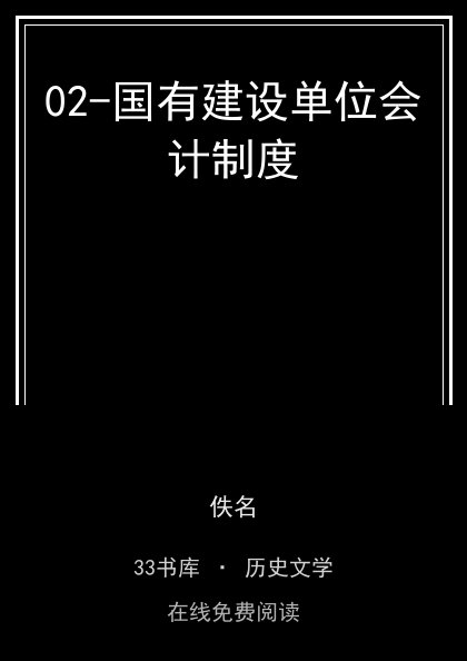 02-国有建设单位会计制度封面