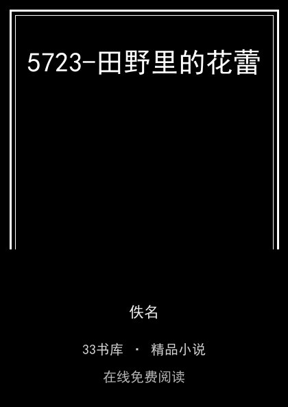 5723-田野里的花蕾封面