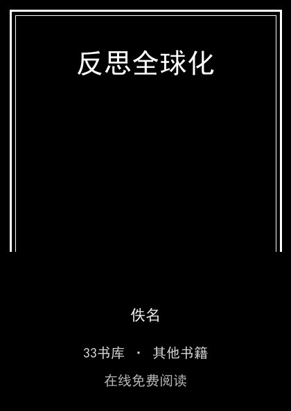 反思全球化封面