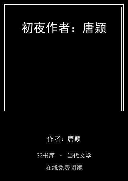 初夜作者：唐颖封面