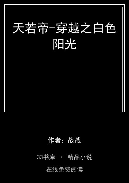 天若帝-穿越之白色阳光 封面