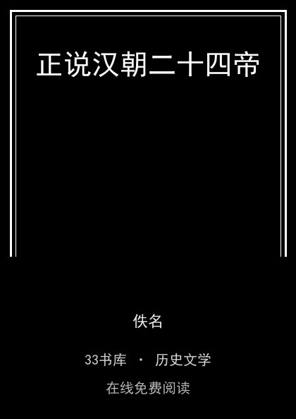 正说汉朝二十四帝封面