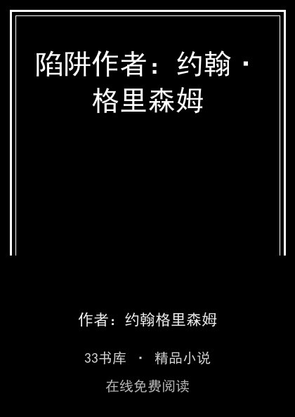 陷阱作者：约翰·格里森姆封面