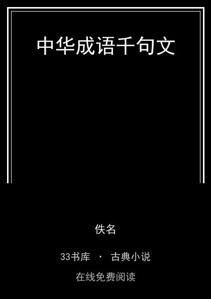 中华成语千句文封面