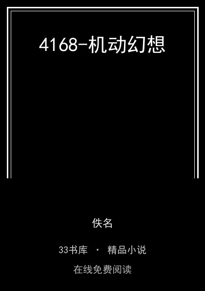 4168-机动幻想 封面