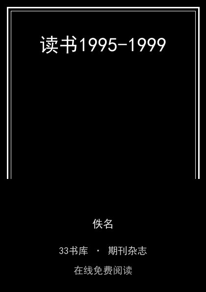 读书1995-1999 封面