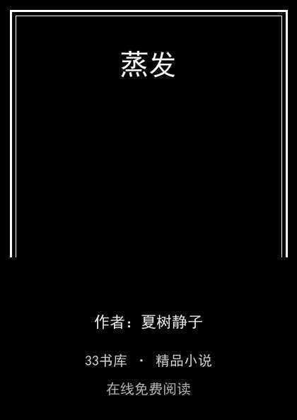 蒸发封面