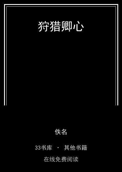 狩猎卿心封面