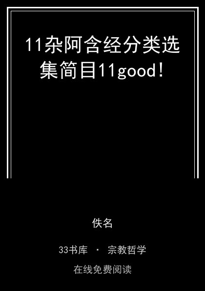 11杂阿含经分类选集简目11good! 封面