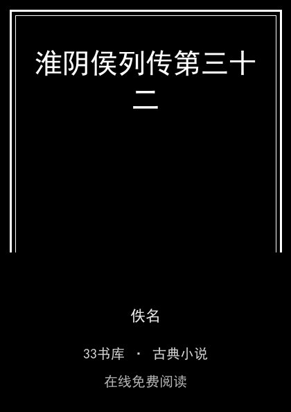 淮阴侯列传第三十二封面