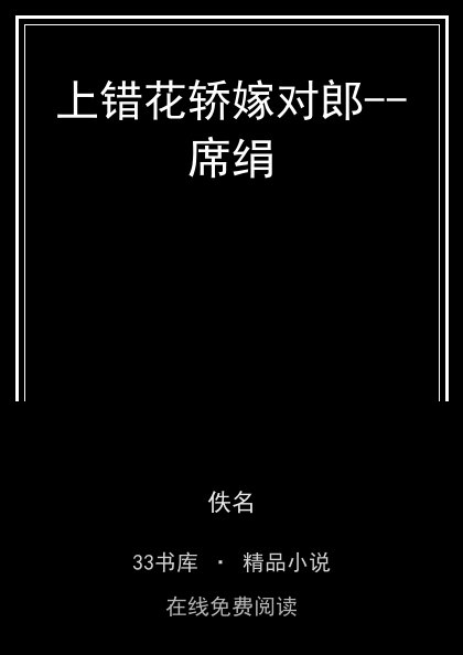 上错花轿嫁对郎--席绢封面