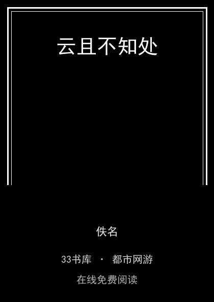 云且不知处封面