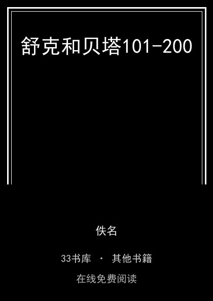 舒克和贝塔101-200封面