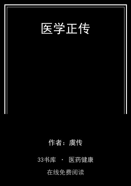 医学正传封面