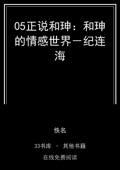 05正说和珅：和珅的情感世界－纪连海封面