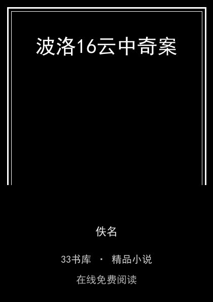 波洛16云中奇案 封面