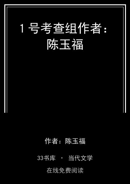 １号考查组作者：陈玉福封面