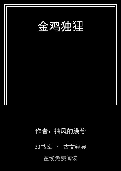 金鸡独狸封面