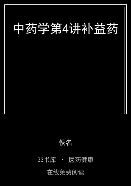 中药学第4讲补益药 封面