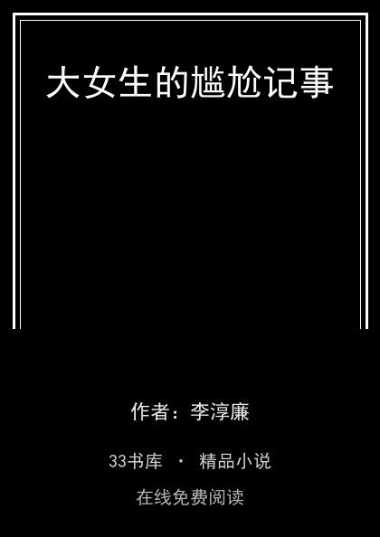 大女生的尴尬记事 封面