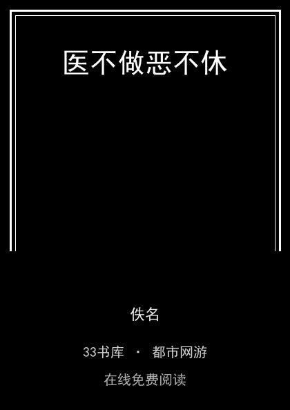 医不做恶不休封面