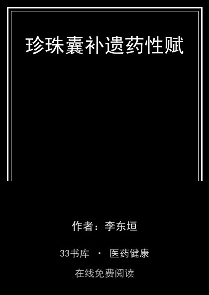 珍珠囊补遗药性赋封面
