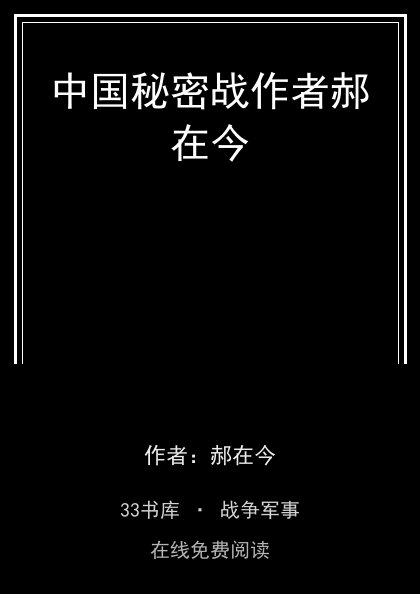 中国秘密战作者郝在今封面